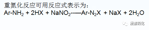 重氮化反應